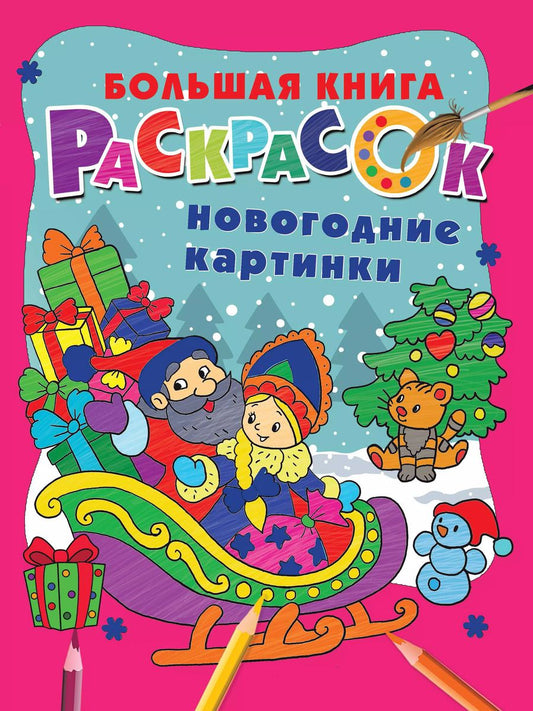 Обложка книги "Новогодние картинки"