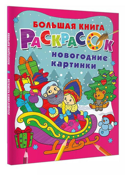 Фотография книги "Новогодние картинки"