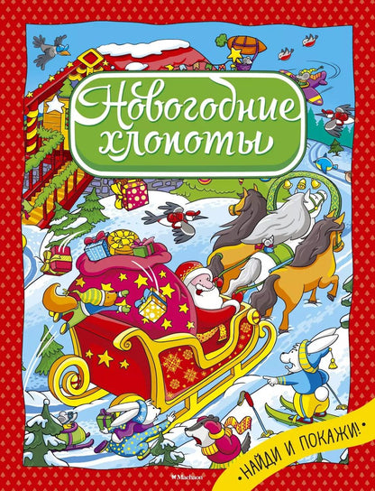 Обложка книги "Новогодние хлопоты"