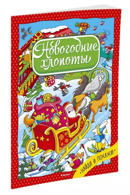 Фотография книги "Новогодние хлопоты"