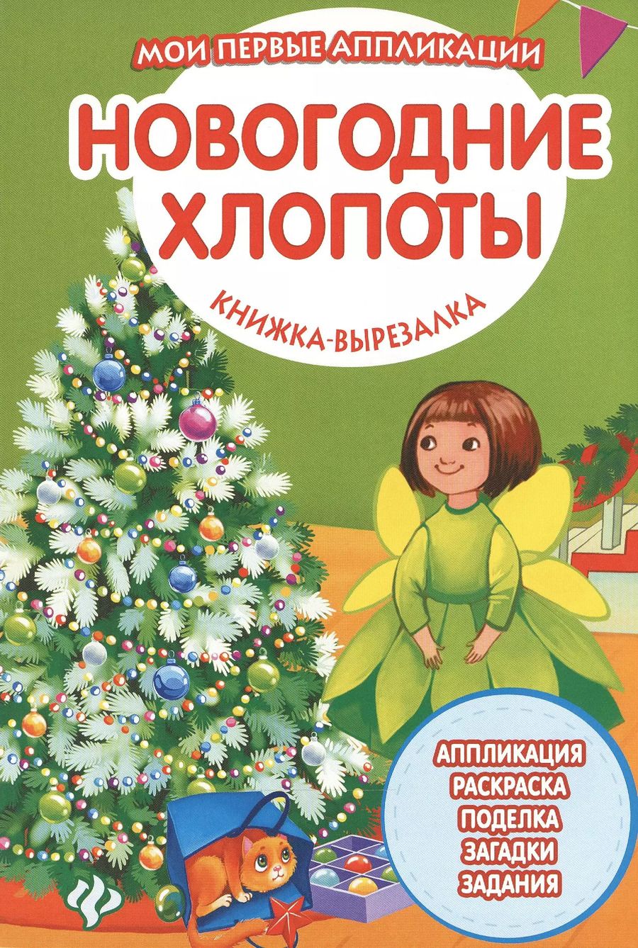 Обложка книги "Новогодние хлопоты: книжка-вырезалка"
