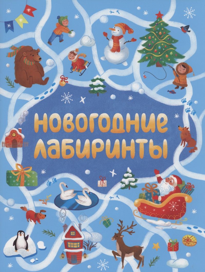 Обложка книги "Новогодние лабиринты"