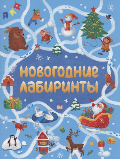 Обложка книги "Новогодние лабиринты"