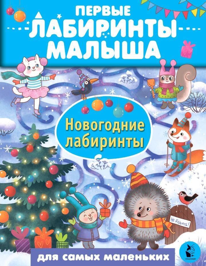 Обложка книги "Новогодние лабиринты"
