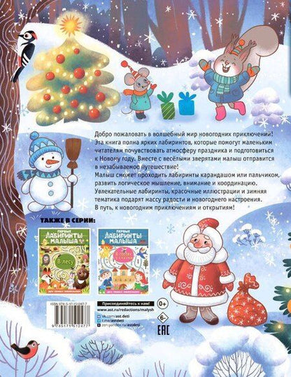 Фотография книги "Новогодние лабиринты"