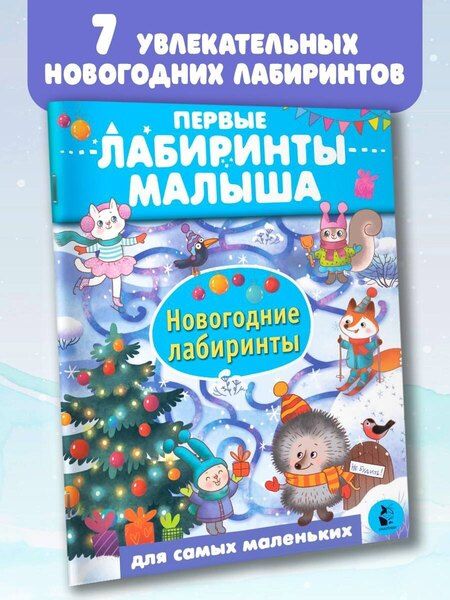 Фотография книги "Новогодние лабиринты"