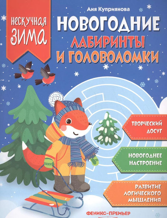 Обложка книги "Новогодние лабиринты и головоломки"