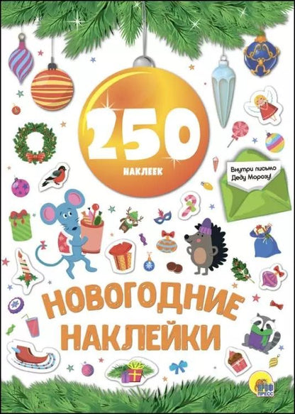 Обложка книги "Новогодние наклейки. 250 наклеек"