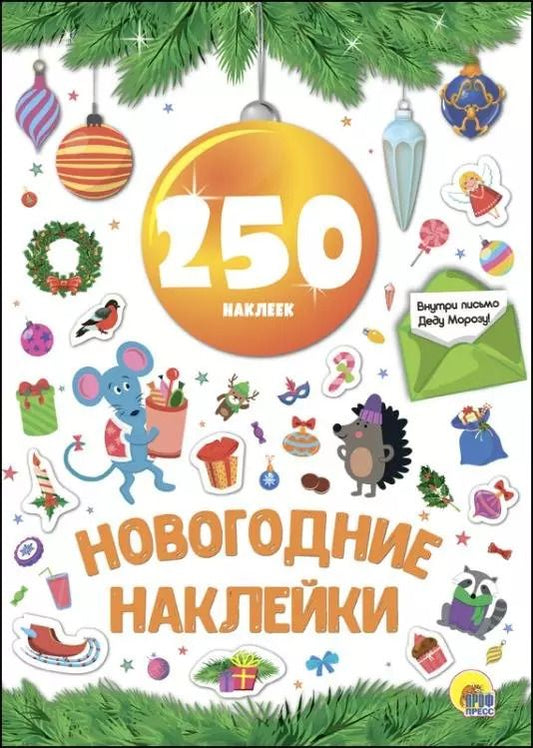 Обложка книги "Новогодние наклейки. 250 наклеек"