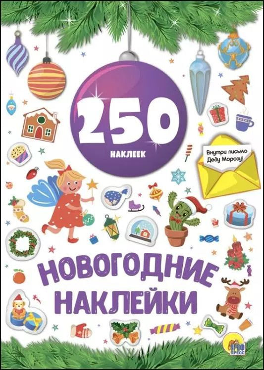 Обложка книги "Новогодние наклейки. 250 наклеек"