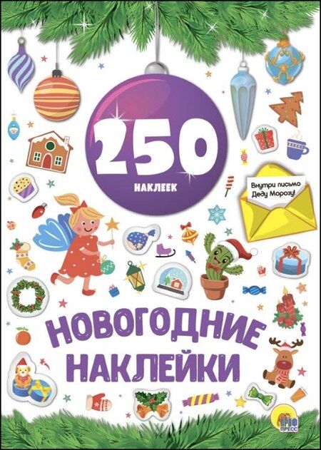 Фотография книги "Новогодние наклейки. 250 наклеек"