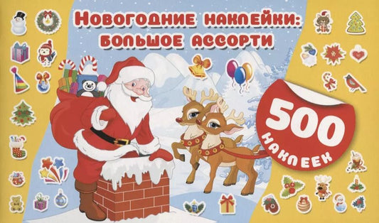 Обложка книги "Новогодние наклейки : большое ассорти"