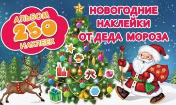 Обложка книги "Новогодние наклейки от Деда Мороза"