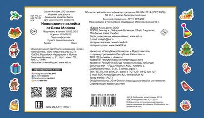 Фотография книги "Новогодние наклейки от Деда Мороза"