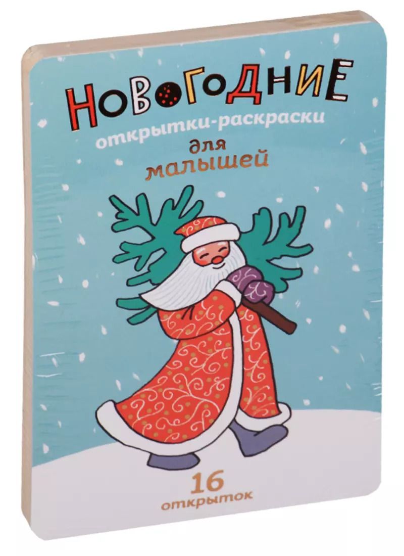 Обложка книги "Новогодние открытки-раскраски"