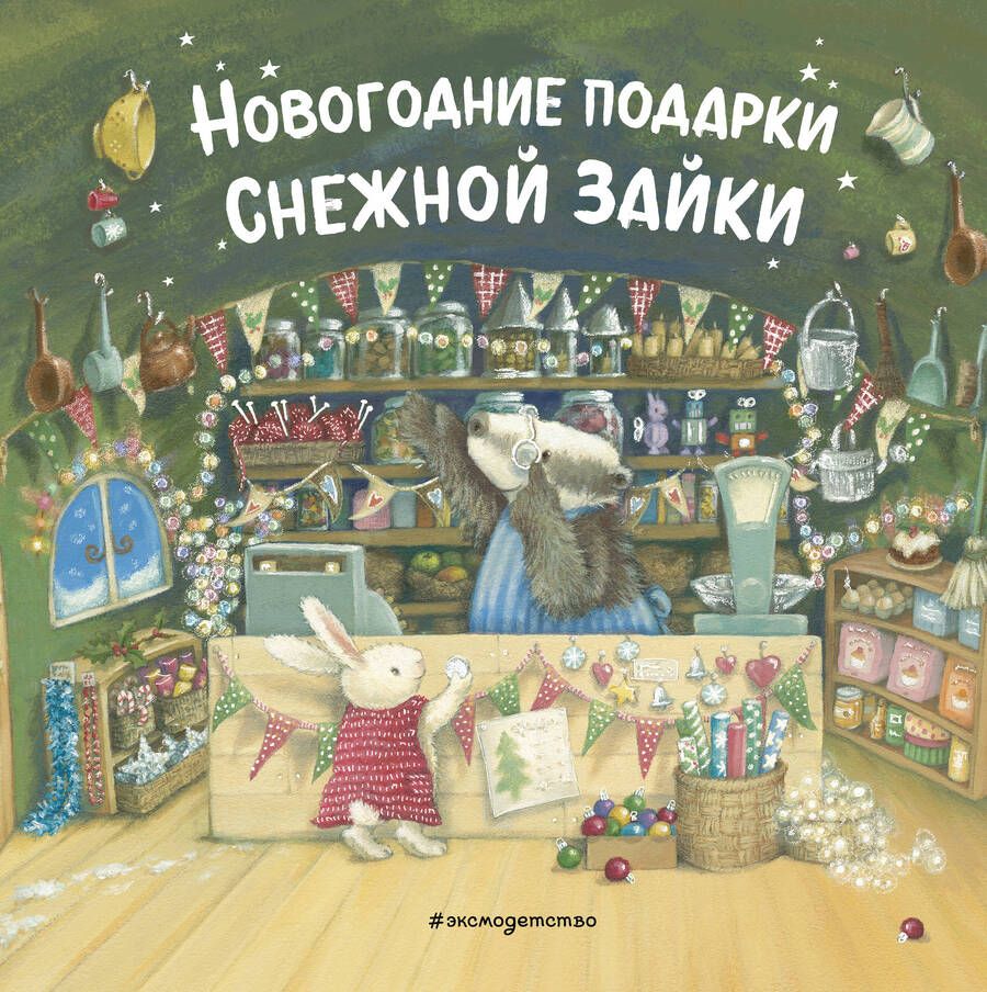 Обложка книги "Новогодние подарки Снежной Зайки"