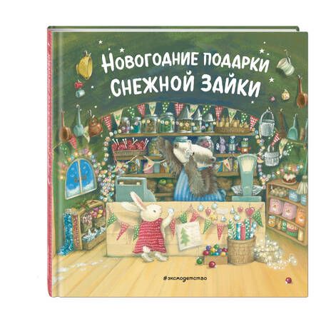 Фотография книги "Новогодние подарки Снежной Зайки"
