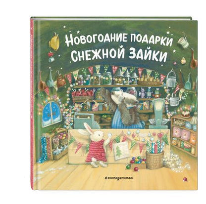 Фотография книги "Новогодние подарки Снежной Зайки"
