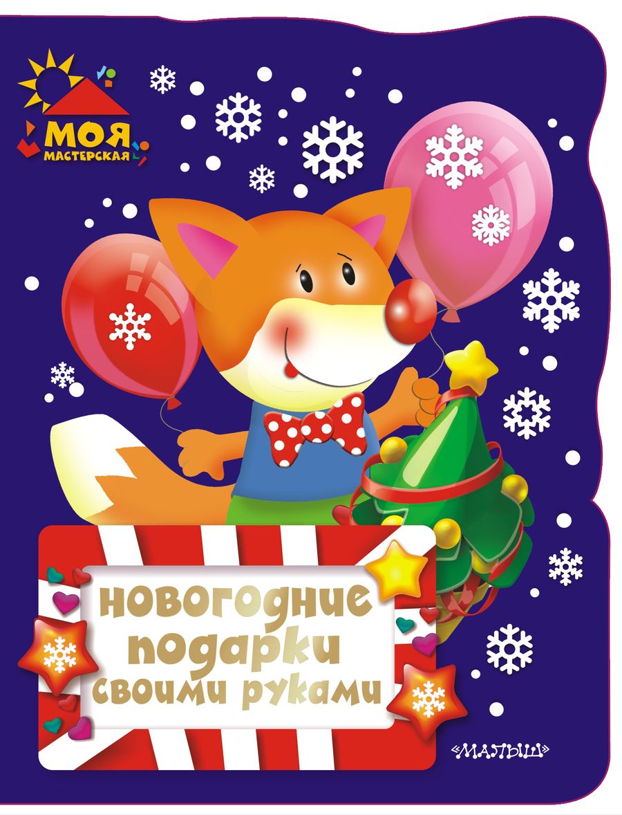 Обложка книги "Новогодние подарки своими руками"
