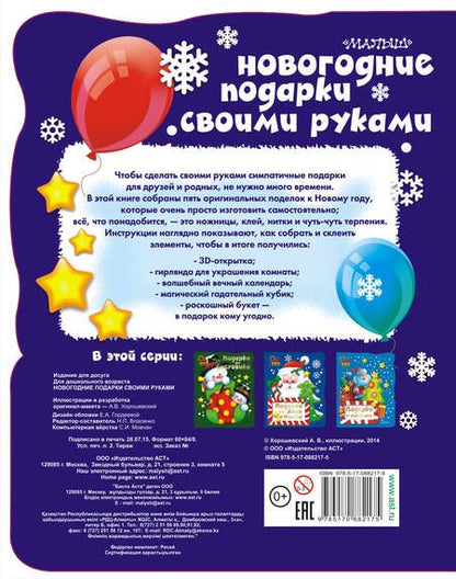 Фотография книги "Новогодние подарки своими руками"