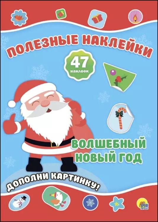 Обложка книги "Новогодние Полезные Наклейки. Волшебный Новый Год"