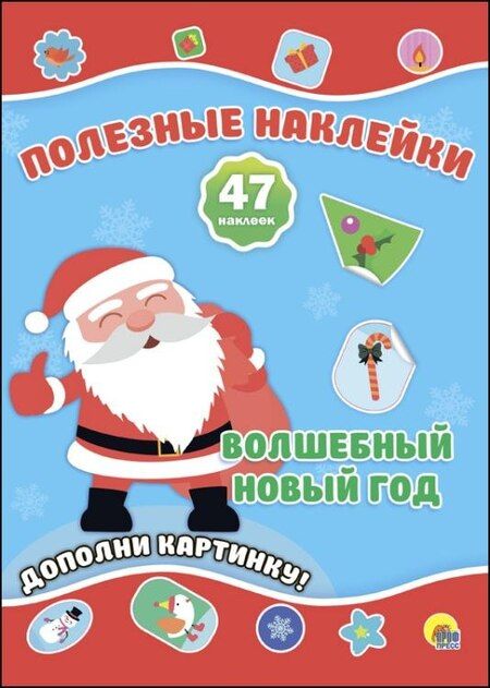 Фотография книги "Новогодние Полезные Наклейки. Волшебный Новый Год"