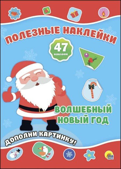 Фотография книги "Новогодние Полезные Наклейки. Волшебный Новый Год"