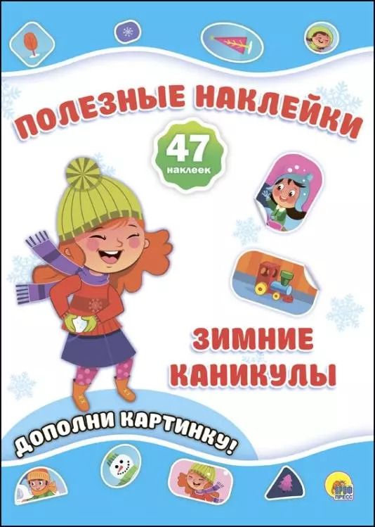 Обложка книги "Новогодние Полезные Наклейки. Зимние Каникулы"