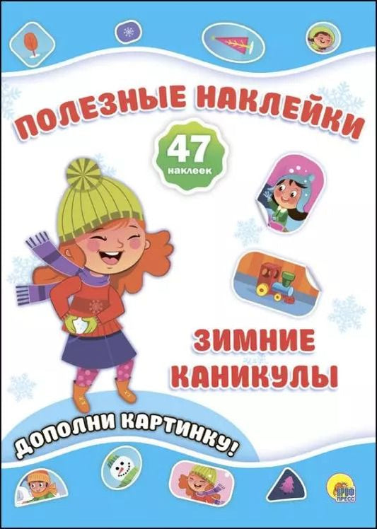 Обложка книги "Новогодние Полезные Наклейки. Зимние Каникулы"