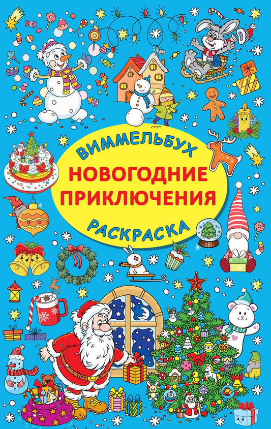 Обложка книги "Новогодние приключения"