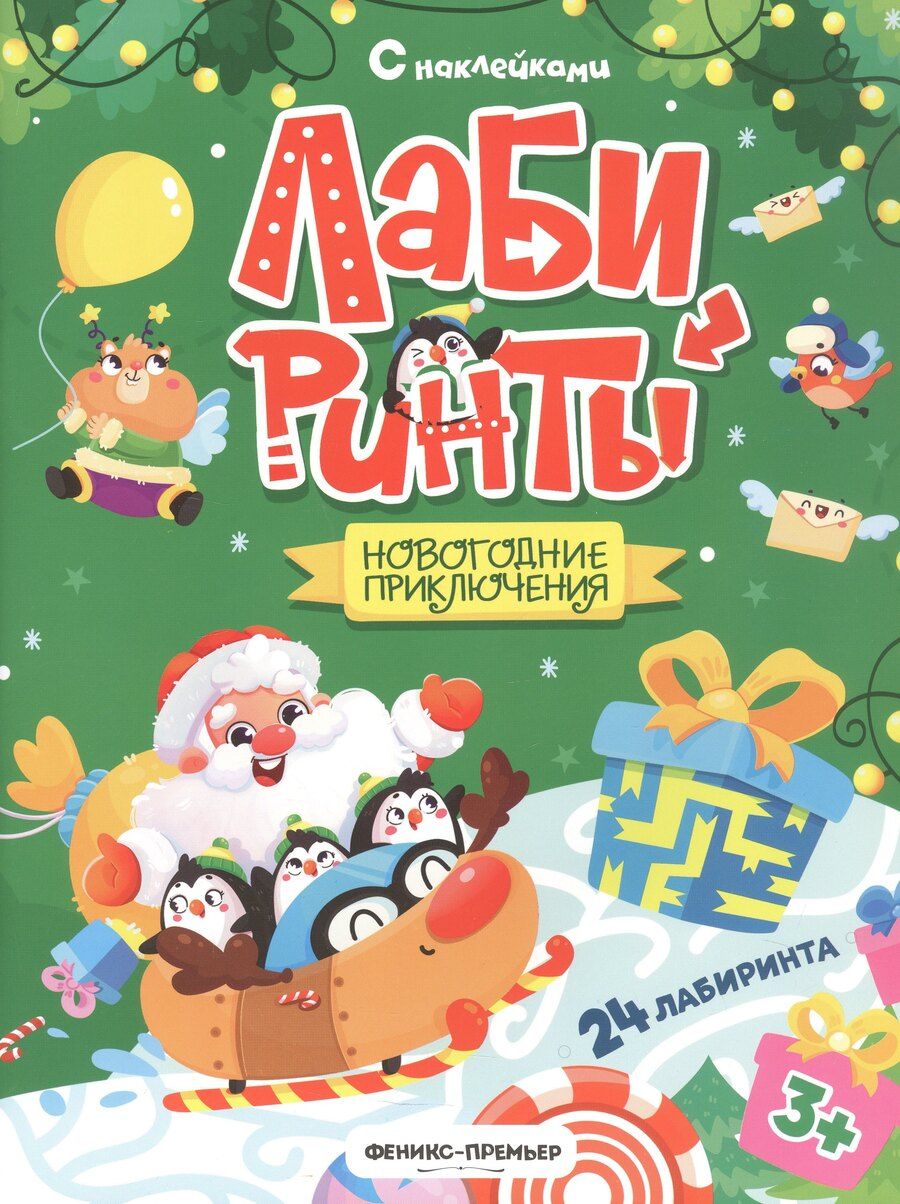 Обложка книги "Новогодние приключения: книжка с наклейками"
