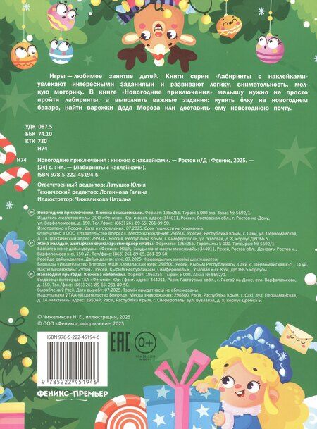 Фотография книги "Новогодние приключения: книжка с наклейками"