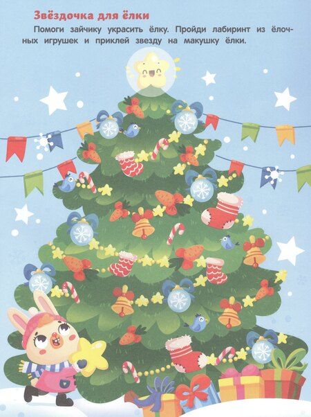 Фотография книги "Новогодние приключения: книжка с наклейками"