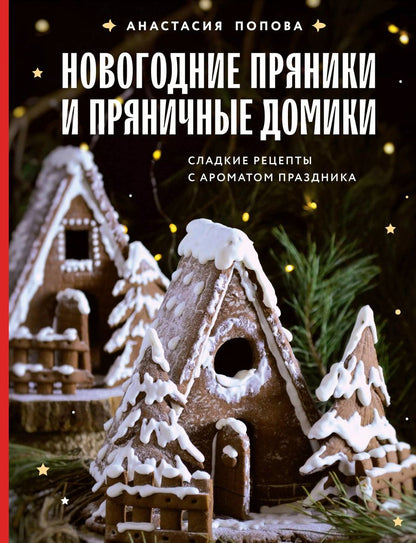 Обложка книги "Новогодние пряники и пряничные домики. Сладкие рецепты с ароматом праздника"