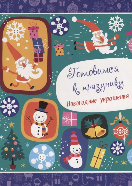 Обложка книги "НОВОГОДНИЕ РАСКРАСКИ. ГОТОВИМСЯ К ПРАЗДНИКУ. НОВОГОДНИЕ УКРАШЕНИЯ"
