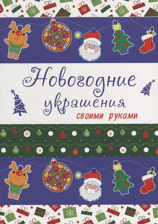 Обложка книги "НОВОГОДНИЕ РАСКРАСКИ. НОВОГОДНИЕ УКРАШЕНИЯ своими руками"