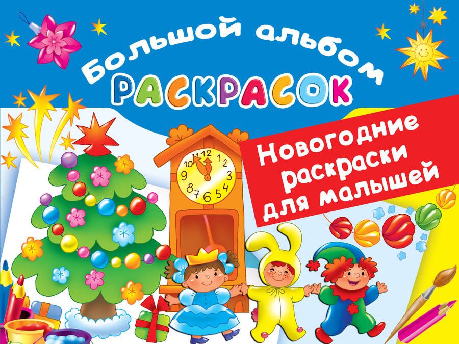 Обложка книги "Новогодние раскраски для малышей"