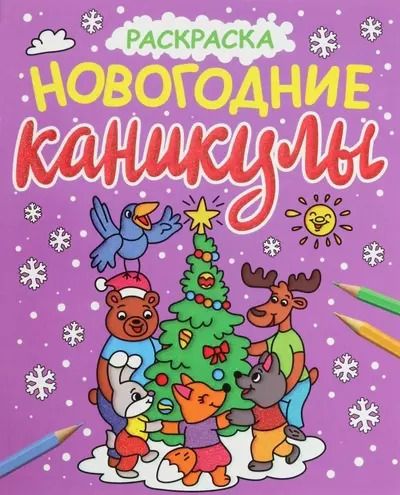 Обложка книги "НОВОГОДНИЕ РАСКРАСКИ с блеском. НОВОГОДНИЕ КАНИКУЛЫ"