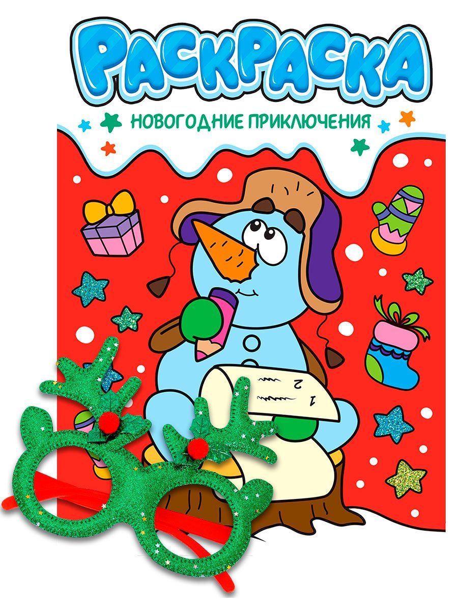 Обложка книги "Новогодние раскраски с новогодними очками. Новогодние приключения"