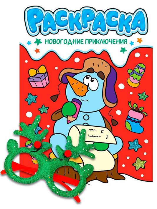 Обложка книги "Новогодние раскраски с новогодними очками. Новогодние приключения"