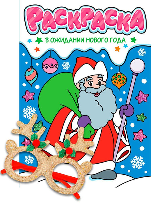 Обложка книги "Новогодние раскраски с новогодними очками. В ожидании Нового года"