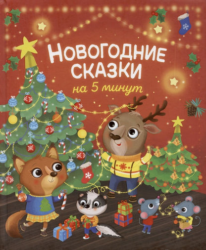 Обложка книги "Новогодние сказки на 5 минут"
