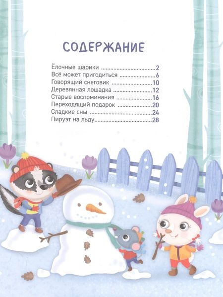 Фотография книги "Новогодние сказки на 5 минут"