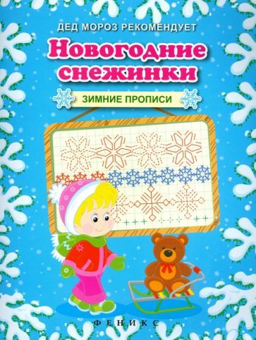 Обложка книги "Новогодние снежинки. Зимние прописи"