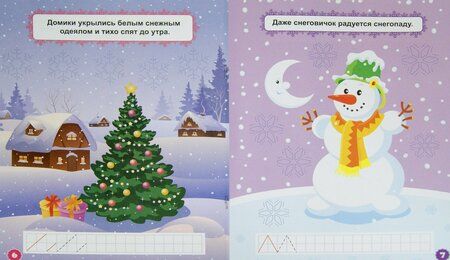Фотография книги "Новогодние снежинки. Зимние прописи"