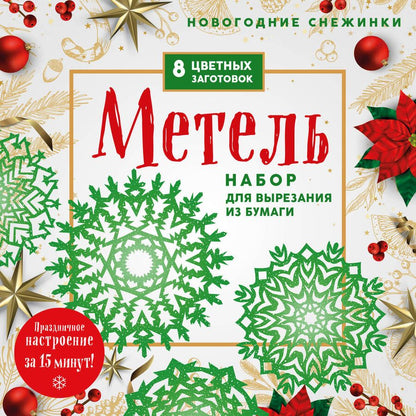 Обложка книги "Новогодние снежинки "Метель". Набор для вырезания из бумаги. 8 цветных заготогвок"