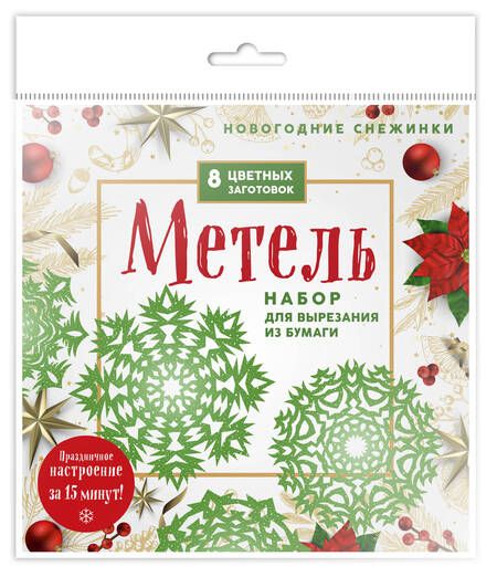 Фотография книги "Новогодние снежинки "Метель". Набор для вырезания из бумаги. 8 цветных заготогвок"