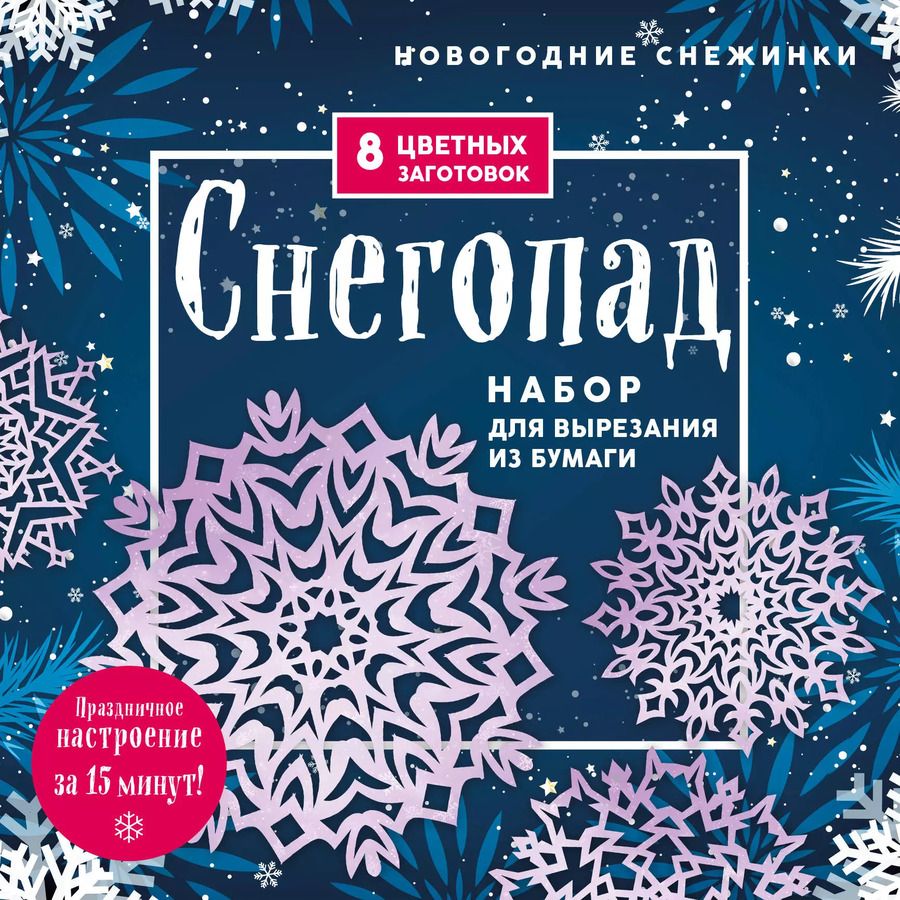 Обложка книги "Новогодние снежинки "Снегопад". Набор для вырезания из бумаги. 8 цветных заготогвок"
