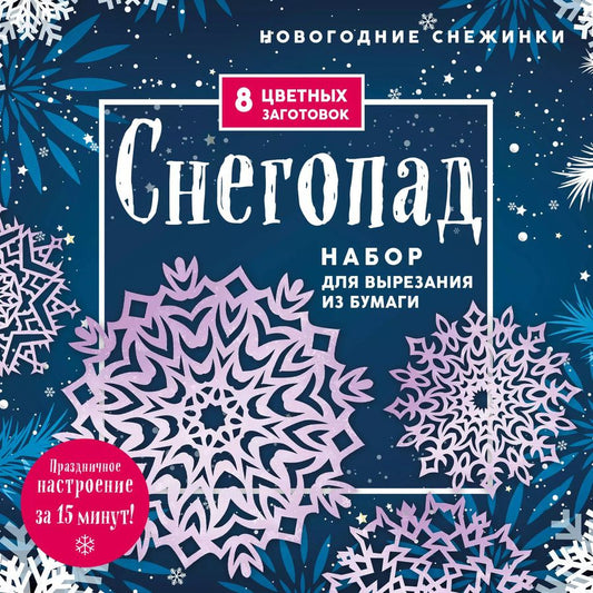 Обложка книги "Новогодние снежинки "Снегопад". Набор для вырезания из бумаги. 8 цветных заготогвок"