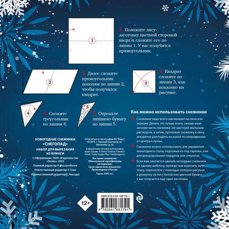 Фотография книги "Новогодние снежинки "Снегопад". Набор для вырезания из бумаги. 8 цветных заготогвок"
